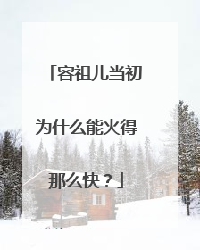 容祖儿当初为什么能火得那么快?