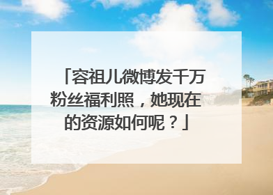 容祖儿微博发千万粉丝福利照，她现在的资源如何呢？