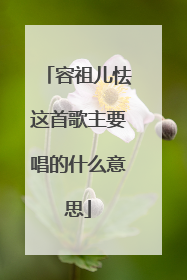 容祖儿怯这首歌主要唱的什么意思