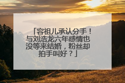 容祖儿承认分手！与刘浩龙六年感情也没等来结婚，粉丝却拍手叫好？