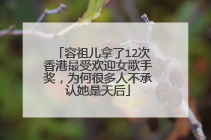 容祖儿拿了12次香港最受欢迎女歌手奖,为何很多人不承认她是天后