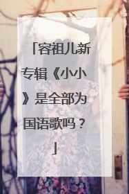 容祖儿新专辑《小小》是全部为国语歌吗?