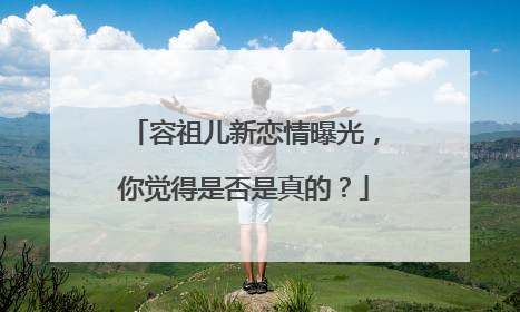 容祖儿新恋情曝光，你觉得是否是真的？