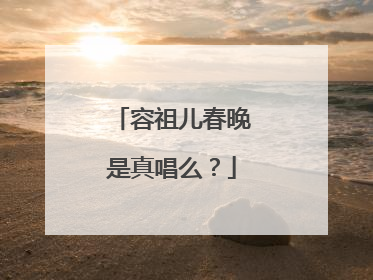 容祖儿春晚是真唱么?