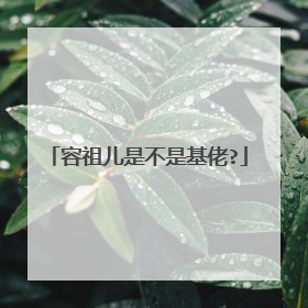 容祖儿是不是基佬?