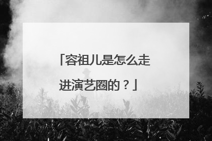 容祖儿是怎么走进演艺圈的？