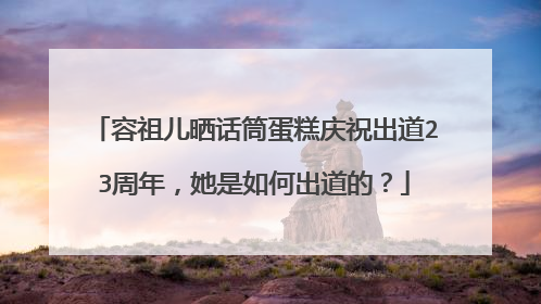 容祖儿晒话筒蛋糕庆祝出道23周年,她是如何出道的?