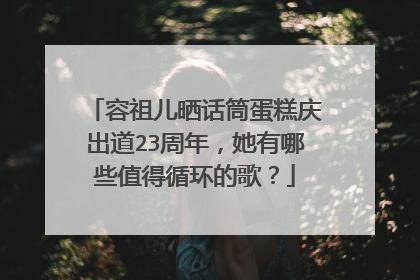 容祖儿晒话筒蛋糕庆出道23周年,她有哪些值得循环的歌?