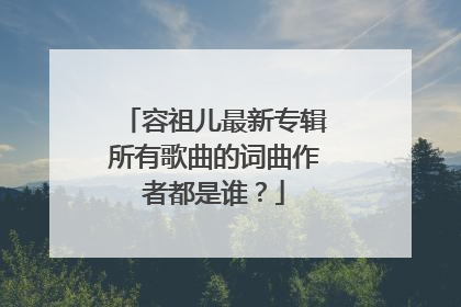 容祖儿最新专辑所有歌曲的词曲作者都是谁?