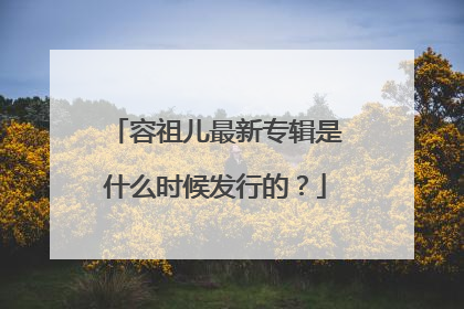 容祖儿最新专辑是什么时候发行的?