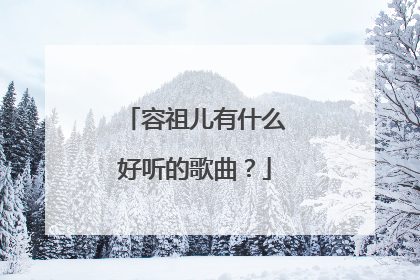 容祖儿有什么好听的歌曲?