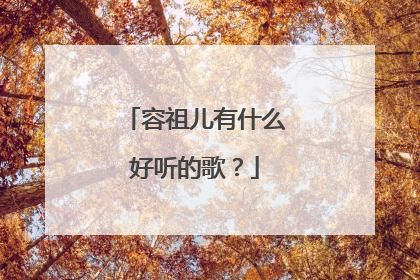 容祖儿有什么好听的歌？