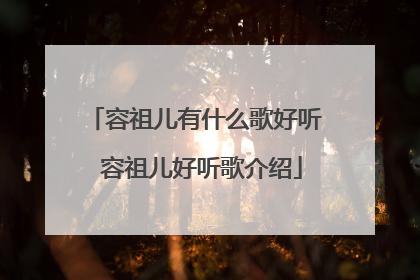 容祖儿有什么歌好听 容祖儿好听歌介绍