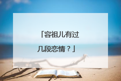 容祖儿有过几段恋情？