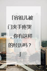 容祖儿被门夹手疼哭，你有这样的经历吗？
