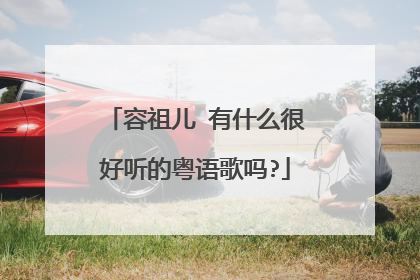 容祖儿 有什么很好听的粤语歌吗?