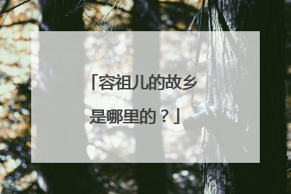 容祖儿的故乡是哪里的？