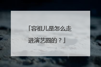 容祖儿是怎么走进演艺圈的?