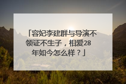 容妃李建群与导演不领证不生子,相爱28年如今怎么样?