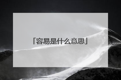 容易是什么意思