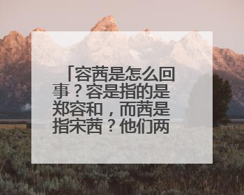 容茜是怎么回事？容是指的是郑容和，而茜是指宋茜？他们两个怎么凑到一起的？