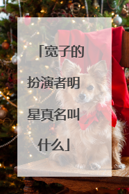 宽子的扮演者明星真名叫什么