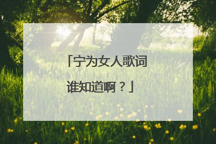 宁为女人歌词谁知道啊？