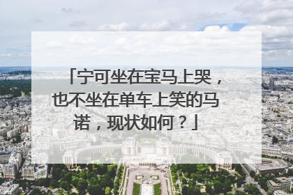 宁可坐在宝马上哭，也不坐在单车上笑的马诺，现状如何？