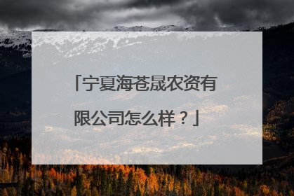 宁夏海苍晟农资有限公司怎么样?
