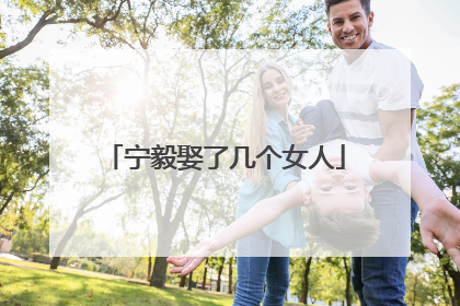 宁毅娶了几个女人