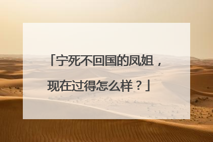 宁死不回国的凤姐,现在过得怎么样?