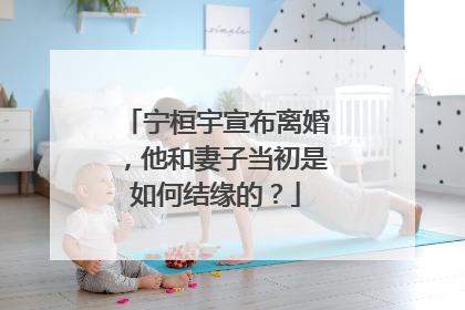 宁桓宇宣布离婚,他和妻子当初是如何结缘的?