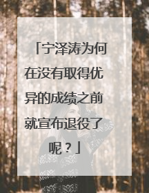 宁泽涛为何在没有取得优异的成绩之前就宣布退役了呢?