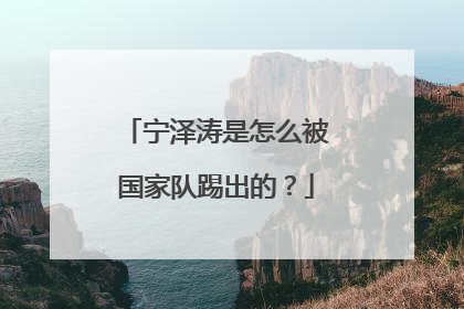 宁泽涛是怎么被国家队踢出的?