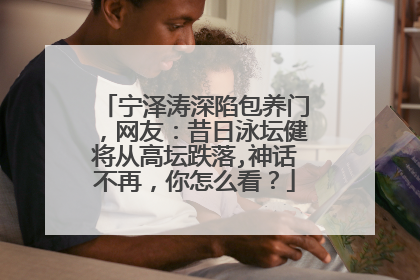 宁泽涛深陷包养门,网友:昔日泳坛健将从高坛跌落,神话不再,你怎么看?