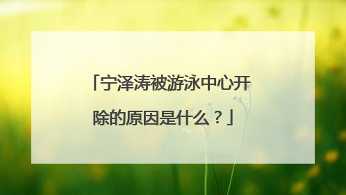宁泽涛被游泳中心开除的原因是什么?
