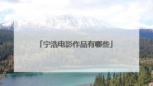 宁浩电影作品有哪些