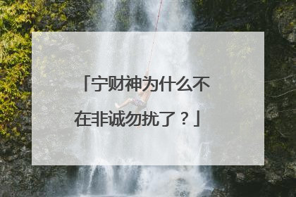 宁财神为什么不在非诚勿扰了？