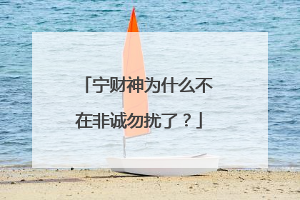 宁财神为什么不在非诚勿扰了?