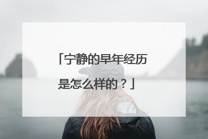 宁静的早年经历是怎么样的？