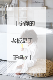 宁静的老板是于正吗?