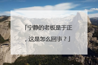 宁静的老板是于正,这是怎么回事?