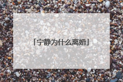 宁静为什么离婚