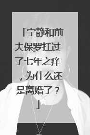 宁静和前夫保罗扛过了七年之痒,为什么还是离婚了?