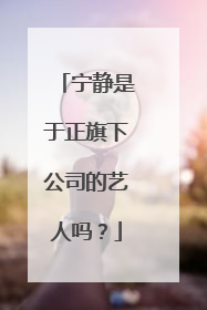 宁静是于正旗下公司的艺人吗？