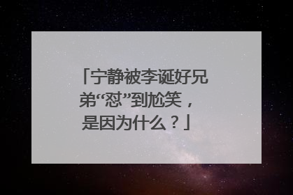 宁静被李诞好兄弟“怼”到尬笑,是因为什么?