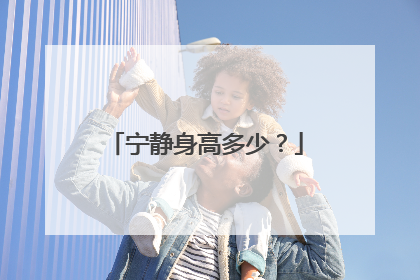 宁静身高多少？