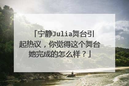 宁静Julia舞台引起热议，你觉得这个舞台她完成的怎么样？