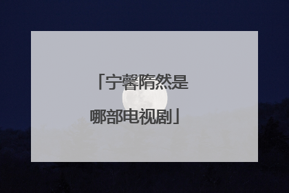 宁馨隋然是哪部电视剧