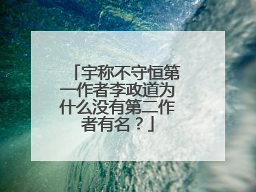 宇称不守恒第一作者李政道为什么没有第二作者有名?
